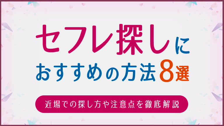 20230803_セフレ探しにおすすめの方法8選！_v7