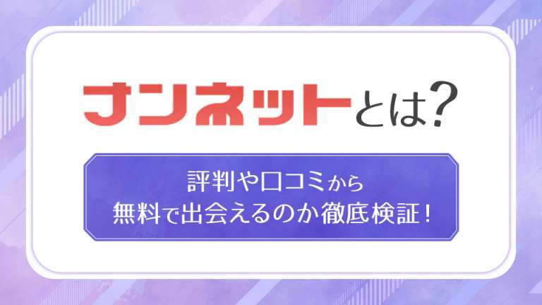 ナンネットとは？アイキャッチ