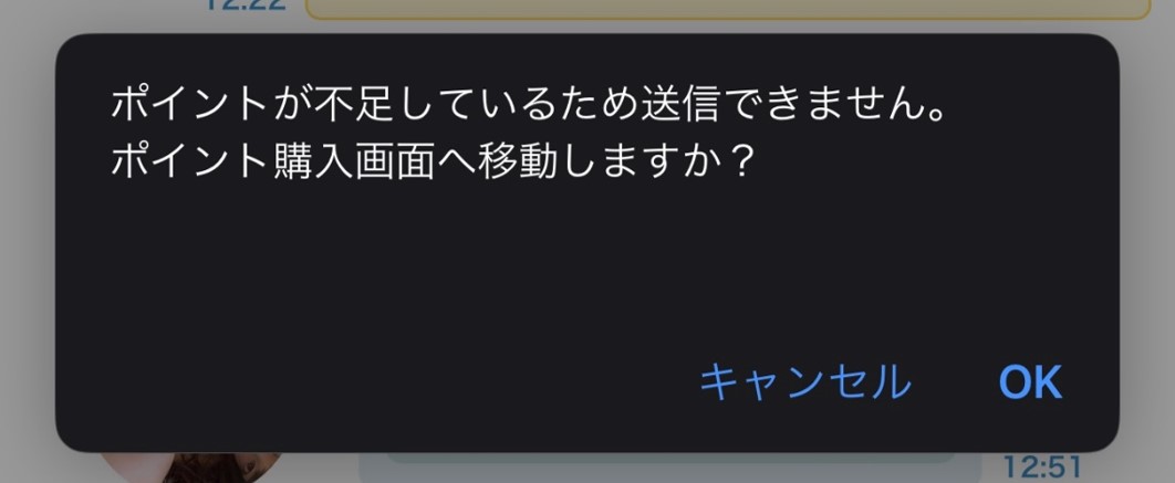 ポイント不足のアラート