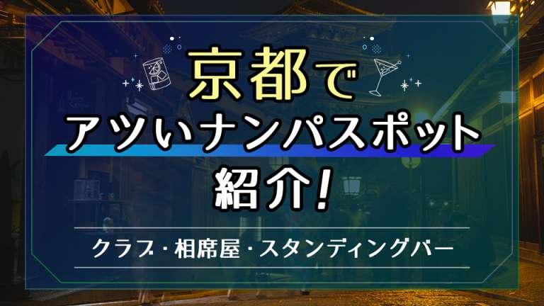 京都でアツいナンパスポットを紹介！