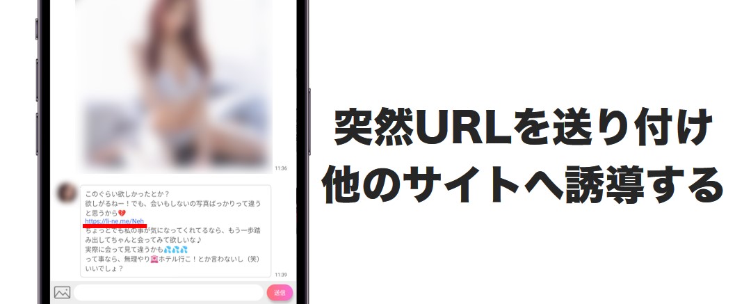 突然URLを送り付け他のサイトへ誘導する