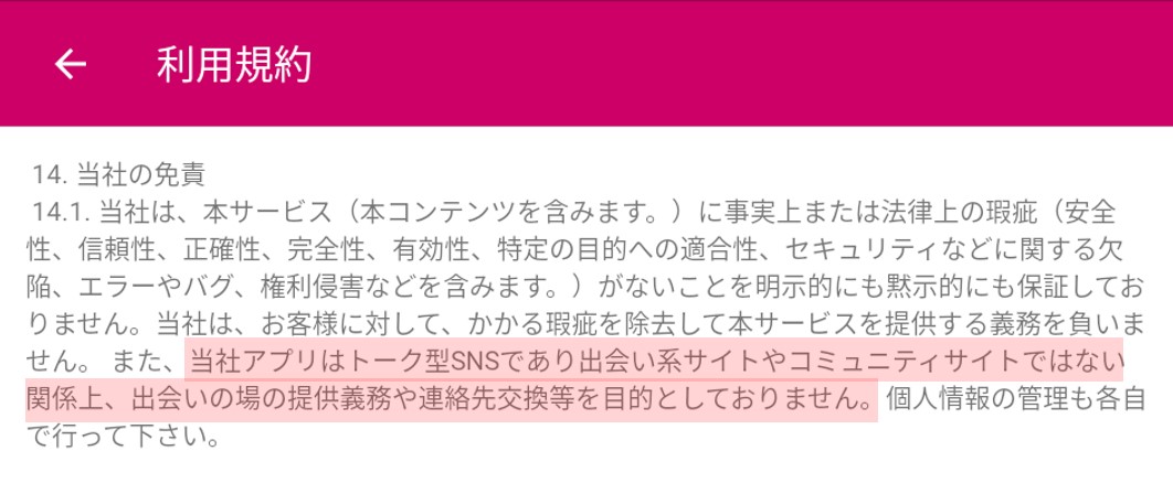 利用規約で出会い系でないことを示唆