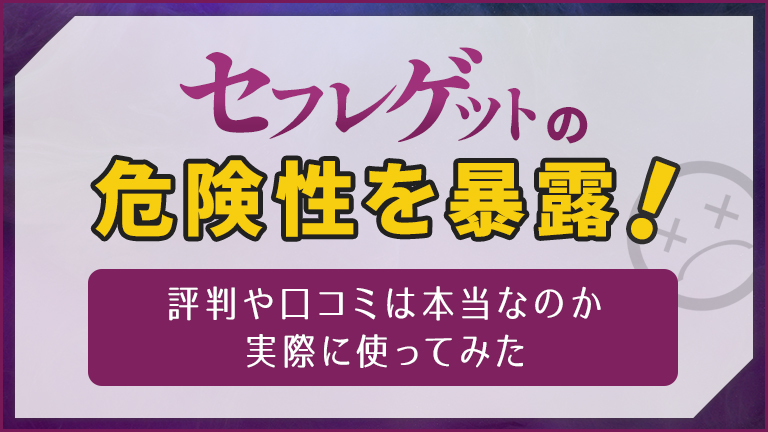 セフレゲットの危険性を暴露_v2