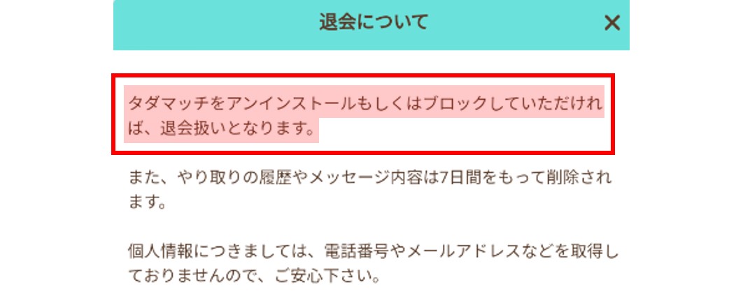 タダマッチの退会方法