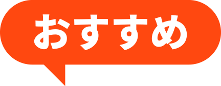 おすすめアイコン