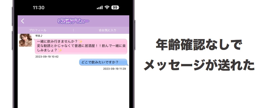 年齢確認なしでトークができる