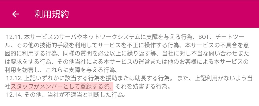 利用規約でサクラ行為を示唆