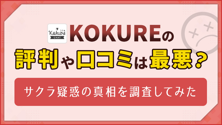 kokureアイキャッチ