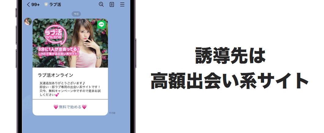 誘導先は高額出会い系サイト