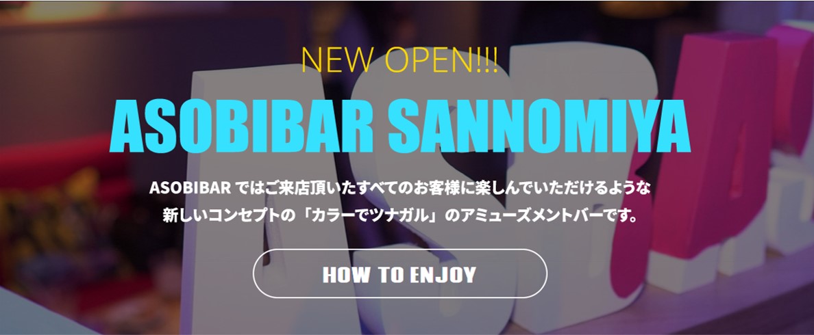 ASOBIBAR（アソビバー）