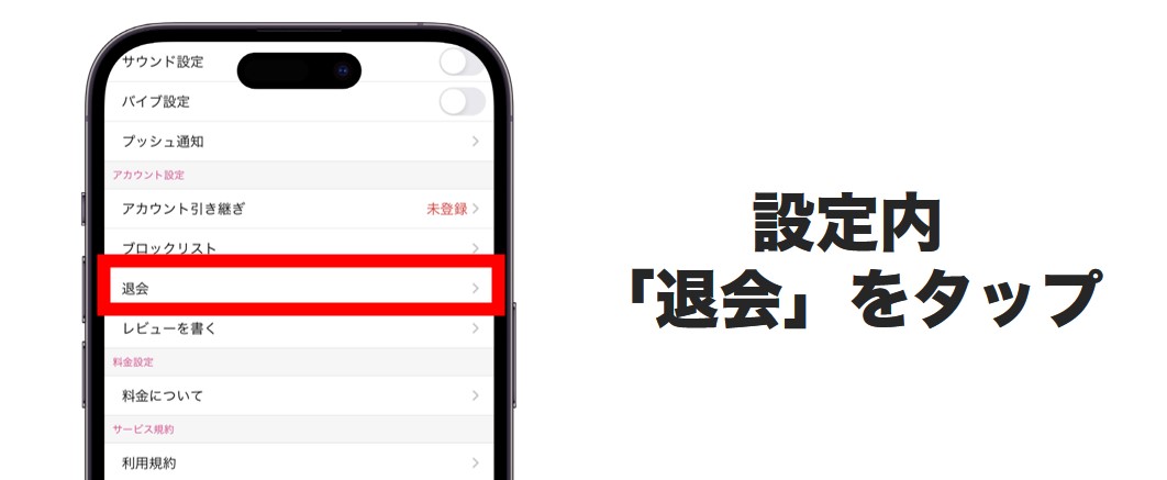 設定内の退会をタップ