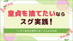 童貞を捨てたいならスグ実践！のアイキャッチ