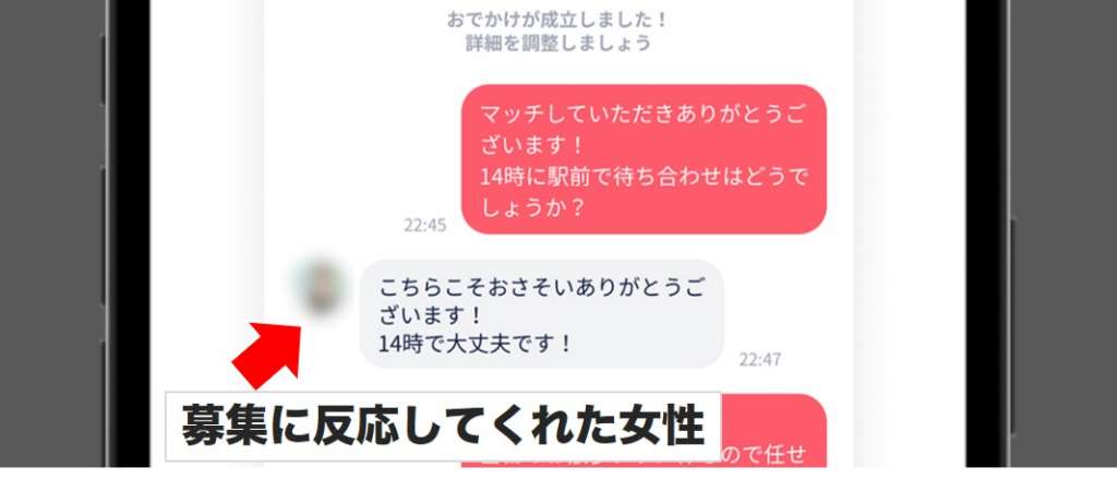 タップルおでかけに反応してくれた女性