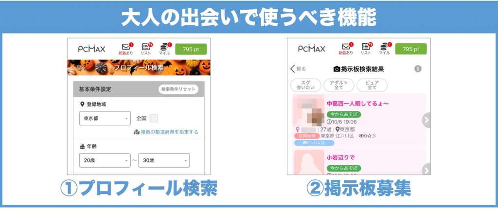 大人の出会いで使うべき機能