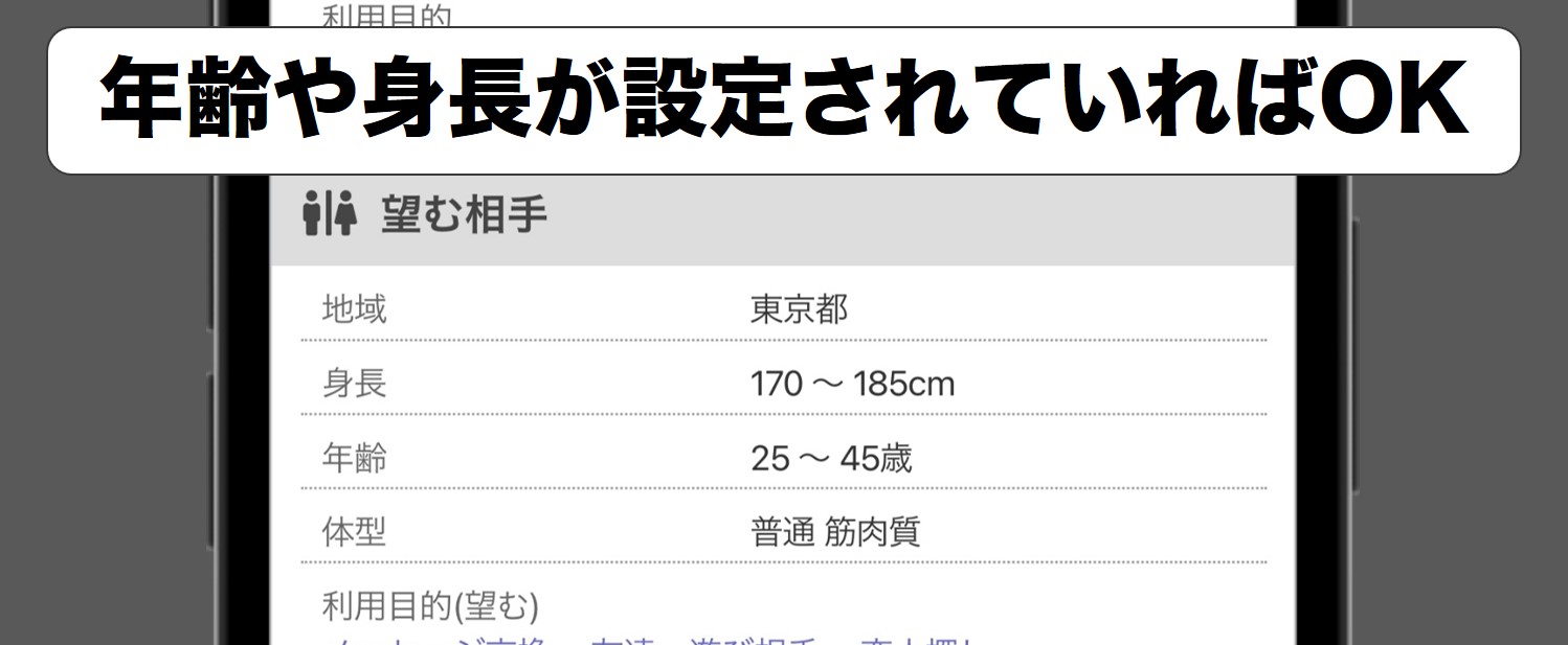 相手に求める条件を設定している女性の例