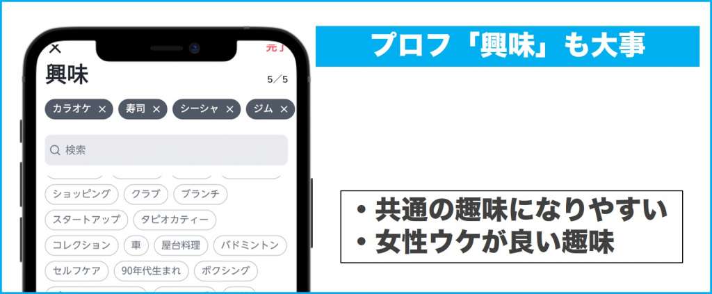 プロフ「興味」も女性ウケを意識