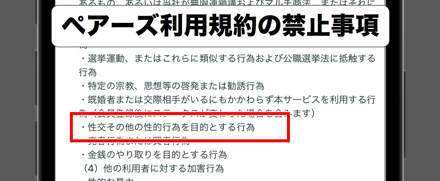 ペアーズの利用規約の禁止事項の欄