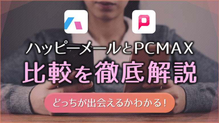 ハッピーメールとPCMAX比較 どっちが出会える？バナー