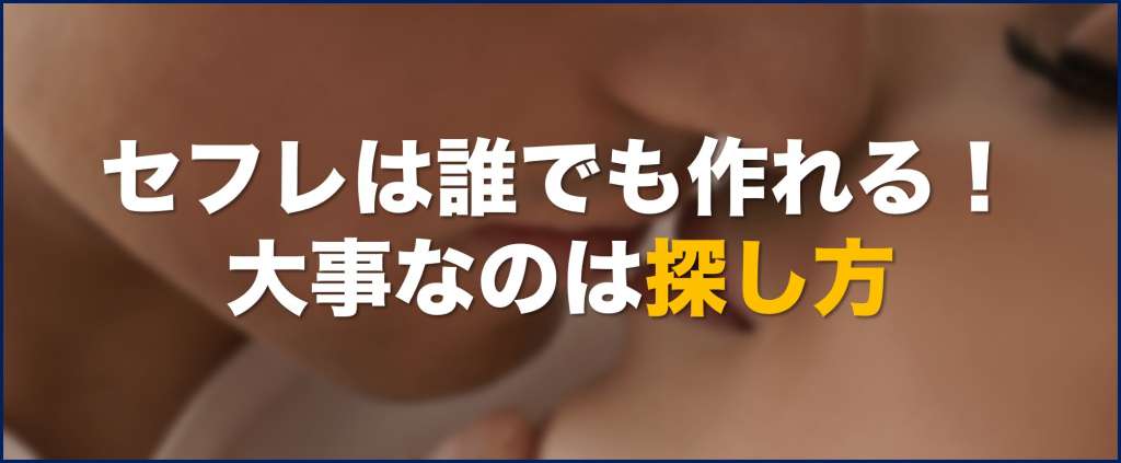 セフレ探し方が大事セフレは誰でも作れる