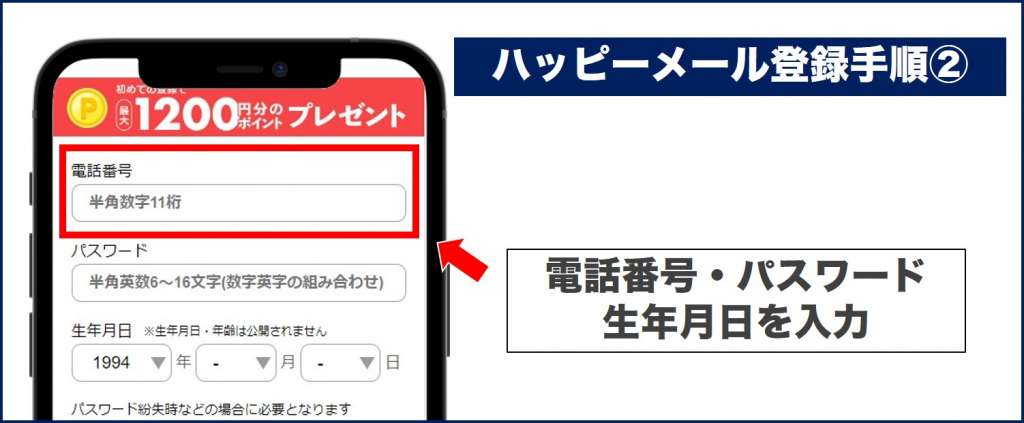 ハッピーメール登録手順②