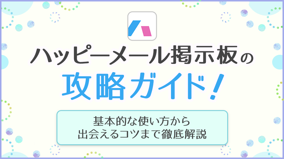 ハッピーメール その他の掲示板攻略