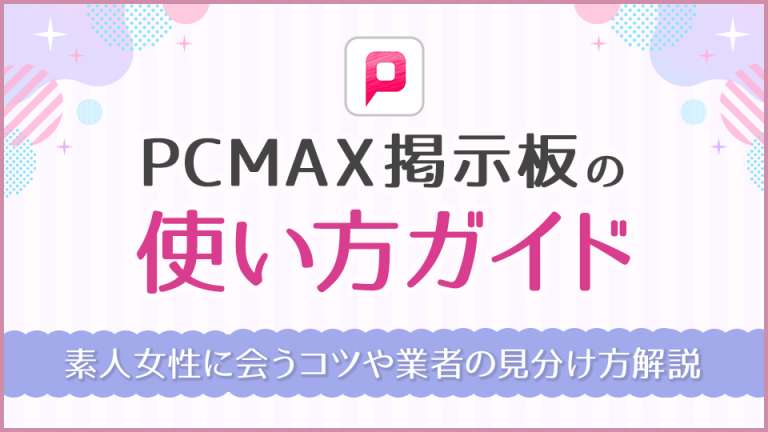 PCMAX掲示板の使い方ガイド