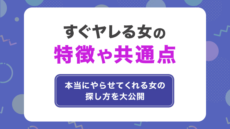 すぐヤレる女の特徴や共通点