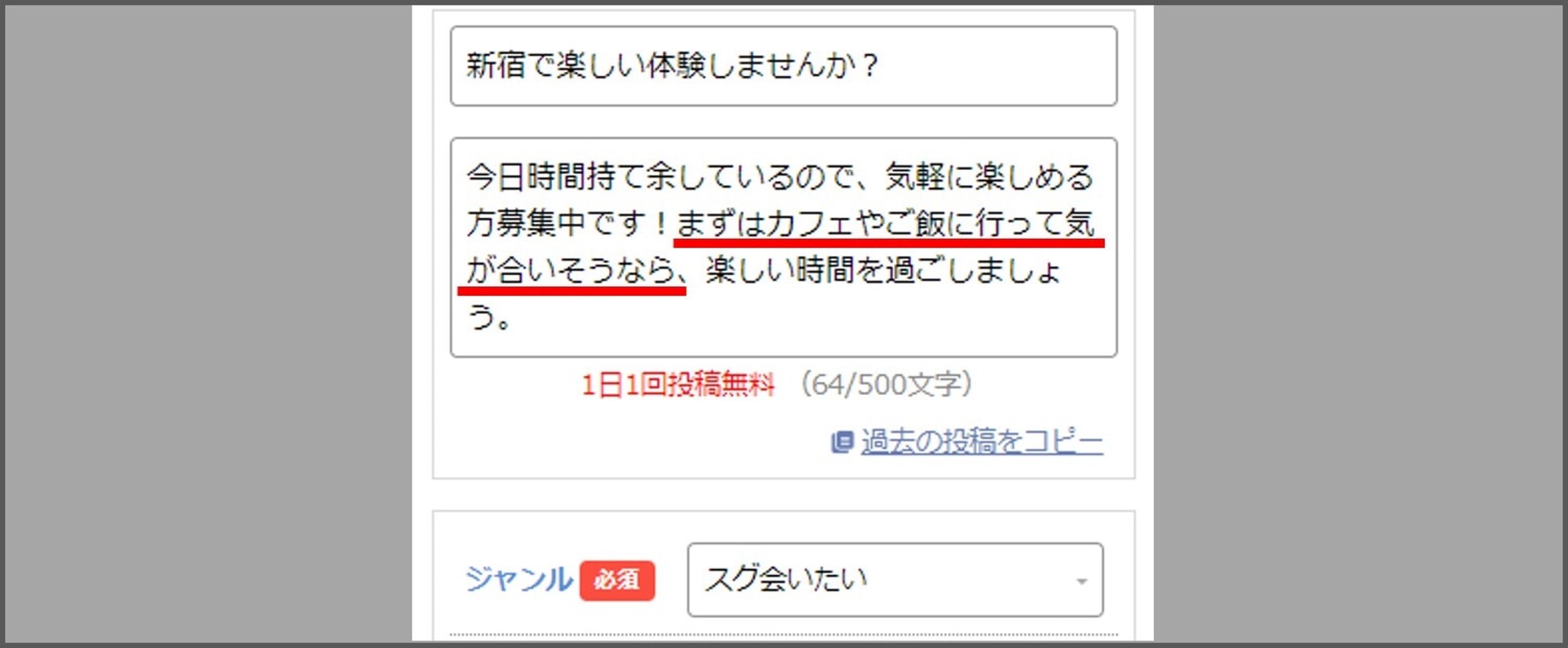 アダルト掲示版で大人の関係を募集するときの投稿内容