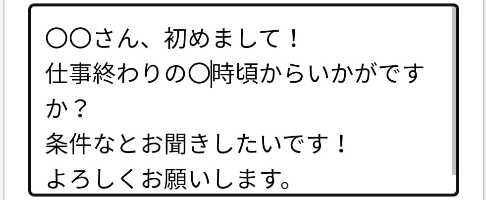 割り切り相手へのメッセージ