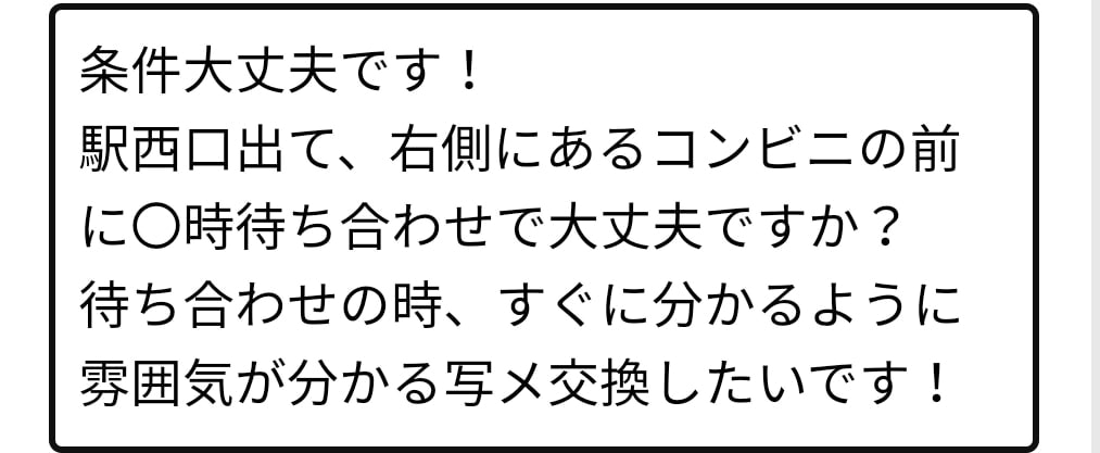 割り切り会う約束