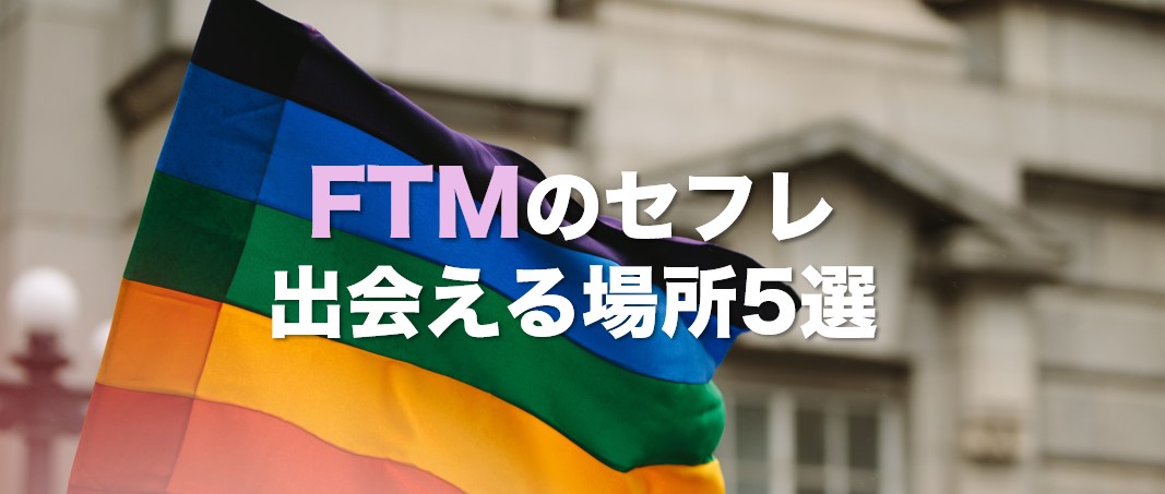 FTM出会える場所