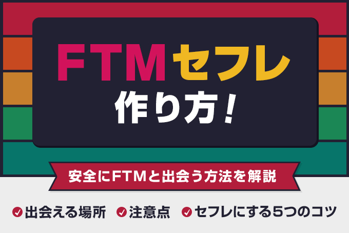 FTMセフレ