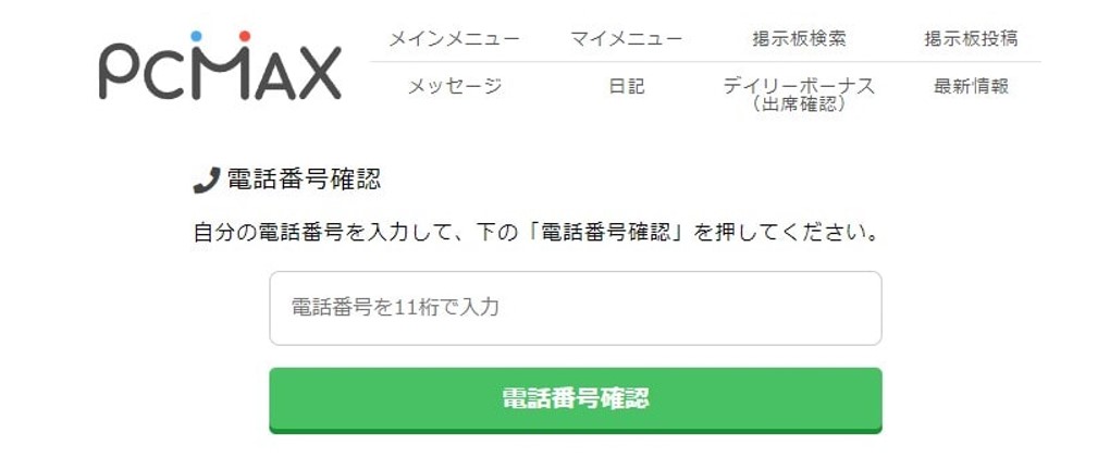 PCMAX　電話番号認証