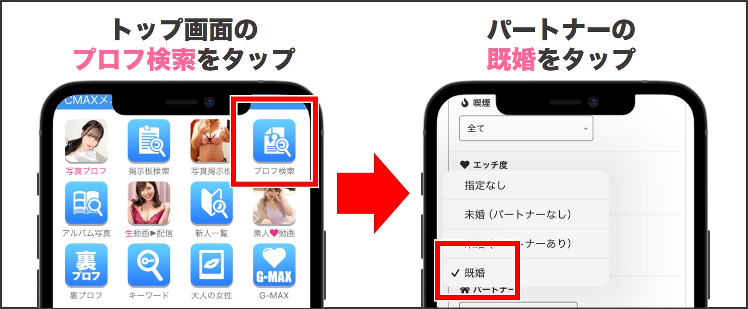 プロフ検索で既婚者を絞り込む