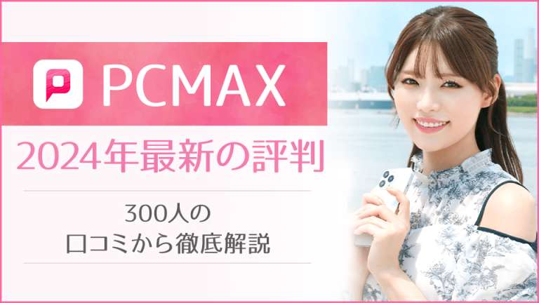 PCMAX2024年最新の評判