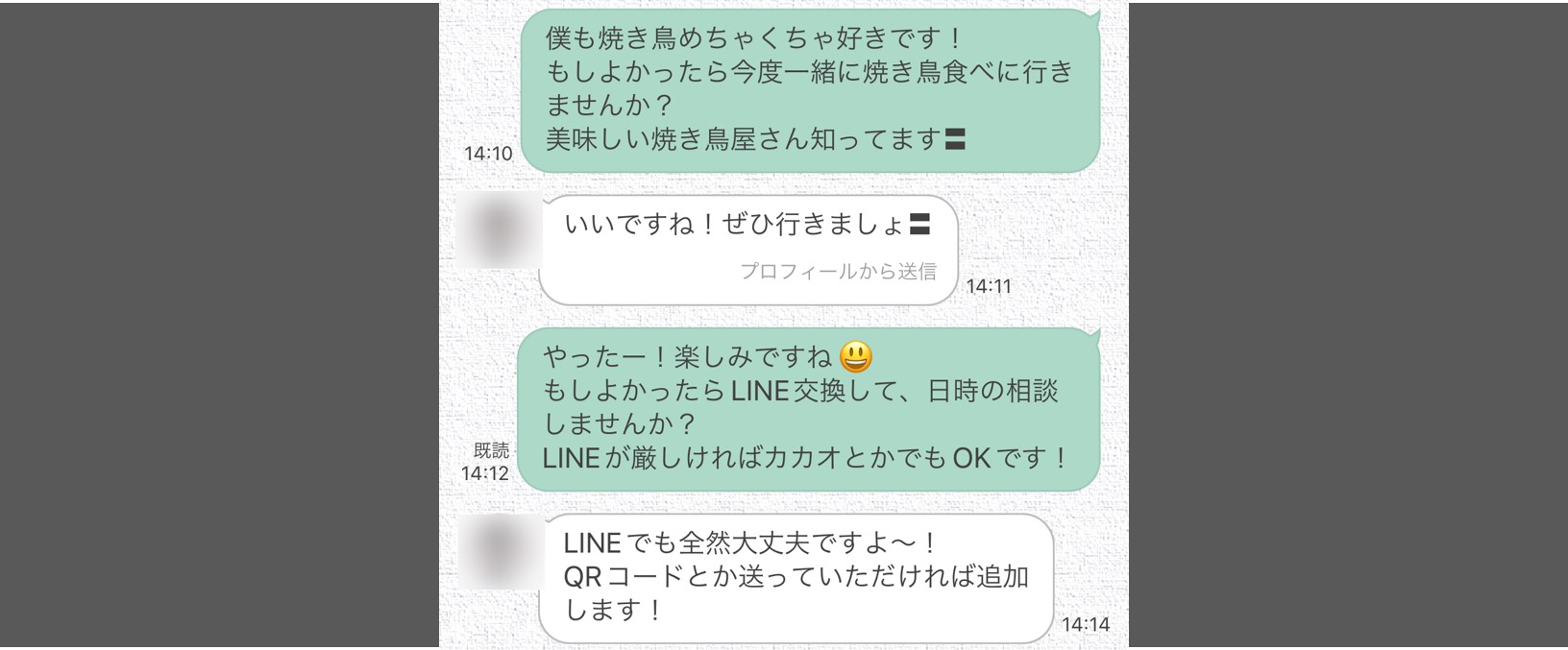 LINE交換を提案している メッセージ画面