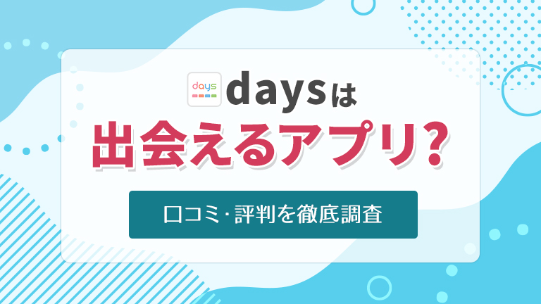 daysは出会えるアプリ？