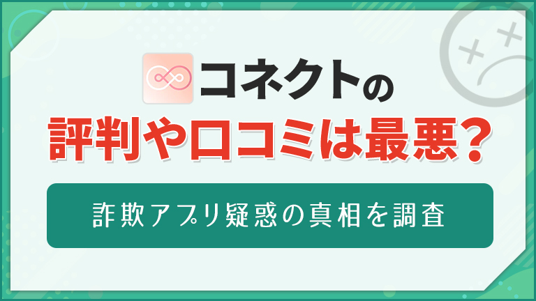 コネクトの評判や口コミは最悪？