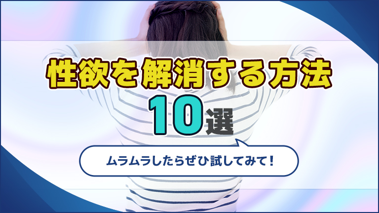 性欲を解消する方法10選