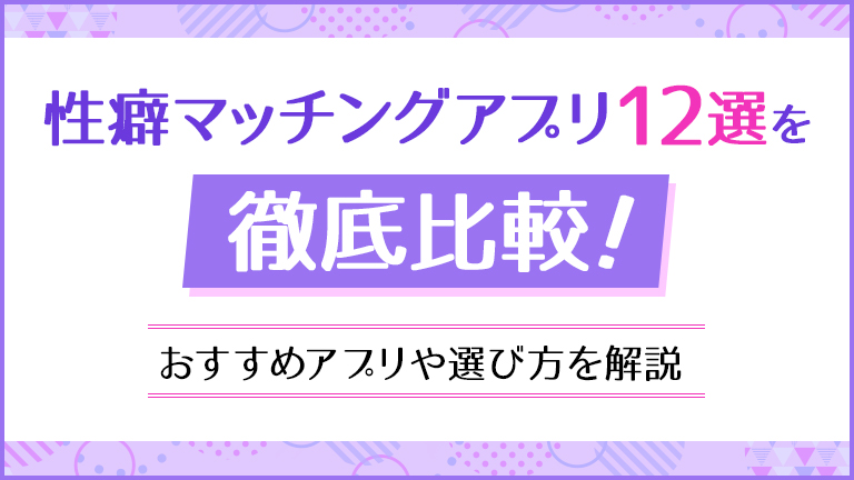 性癖マッチングアプリ12選を徹底比較！