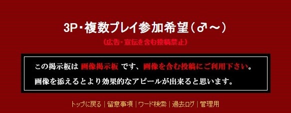 3P募集掲示板