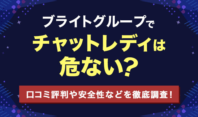 チャットレデ_ブライトグループのチャットレディは危ない？