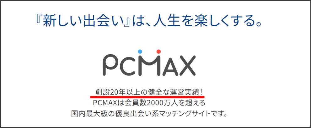 PCMAXは20年以上の運営実績