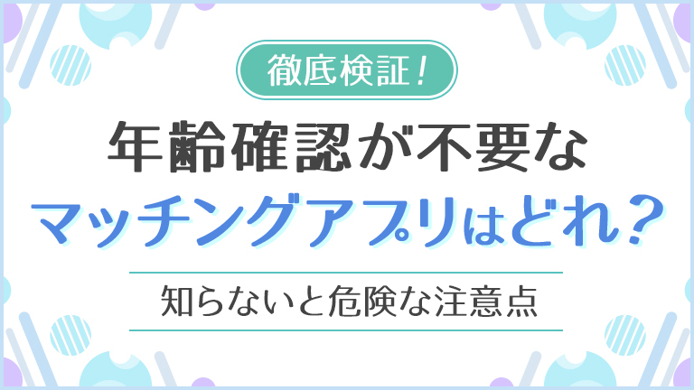 【徹底検証！】年齢確認が不要なマッチングアプリはどれ？