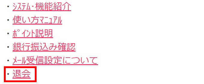 「退会」をクリック