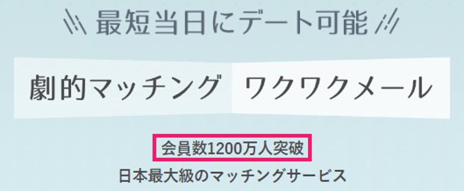 ワクワクメール 会員数1200万人突破