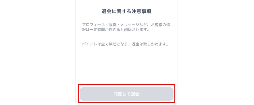 同意して退会をタップ