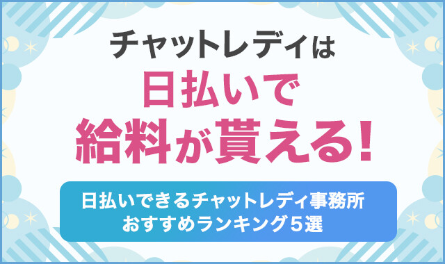 チャットレディは日払いで給料が貰える！