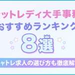 チャットレディ_チャットレディ大手事務所ランキングおすすめ8選！