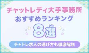 チャットレディ_チャットレディ大手事務所ランキングおすすめ8選！